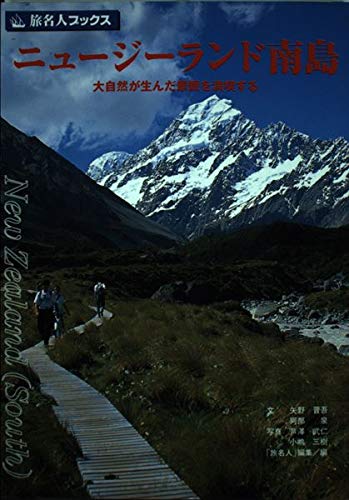 Amazon.co.jp: 旅名人ブックス61 ニュージーランド南島 (旅名人